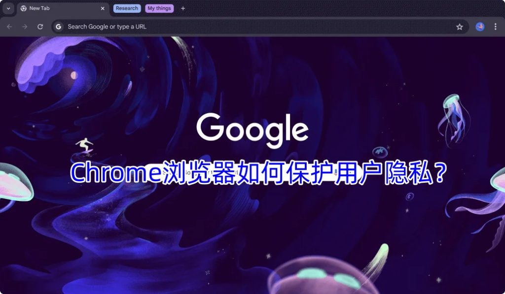 Chrome浏览器如何保护用户隐私？